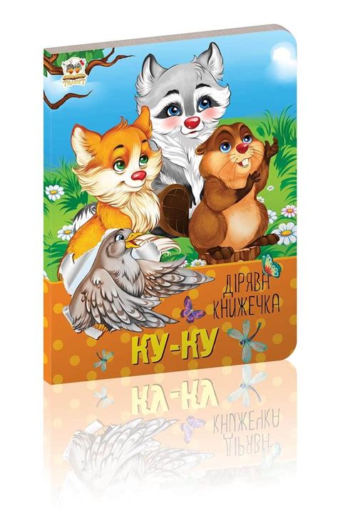 Дірява книжечка - Дитячі книжки українською мовою, купити книги для ...