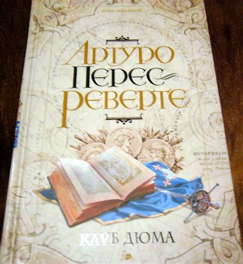 Книга: Клуб Дюма, или тень Ришелье - Артуро Перес-Реверте. Купить книгу ...