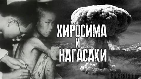 ХИРОСИМА И НАГАСАКИ | ДВЕ НЕПОВТОРИМЫЕ КАТАСТРОФЫ - YouTube
