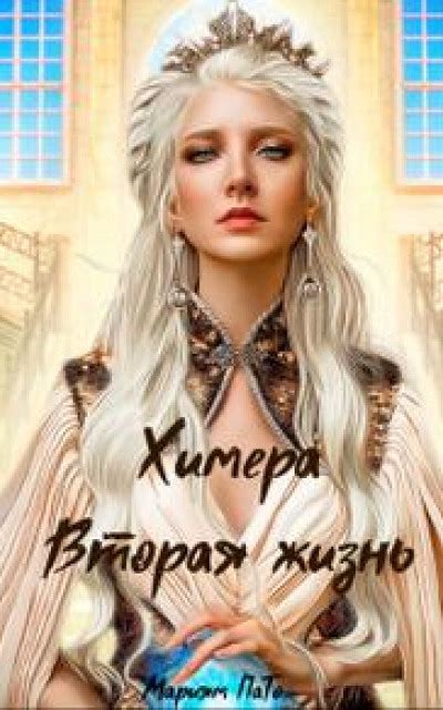 Химера. Вторая жизнь читать онлайн бесплатно. КНИГА Мариям ПаТо в ...
