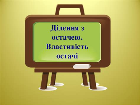 Ділення з остачею. Властивість остачі