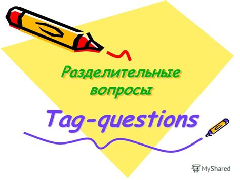 Презентация на тему: "Разделительные вопросы Tag-questions. Впиши ...