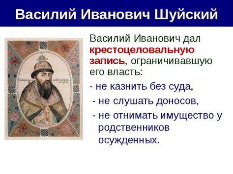 Правление Василия Шуйского