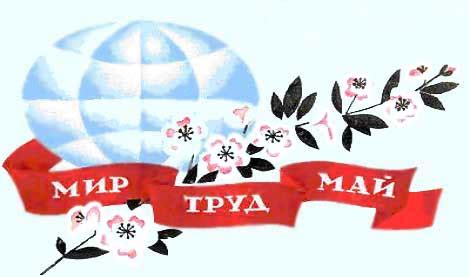 Мир, труд, май (Владисандр Люлечкин) / Проза.ру
