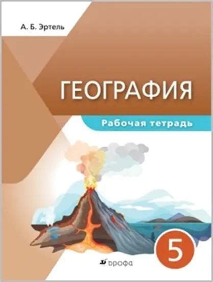 География. 5 класс. Рабочая тетрадь. Классическая география. - купить с ...