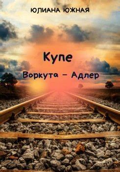 "Купе Воркута – Адлер" скачать fb2, rtf, epub, pdf, txt книгу Юлиана Южная