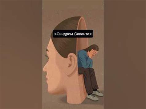 «Синдром Саванта» - YouTube