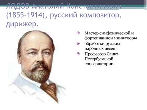 Фольклор в музыке русских композиторов. Лядов Анатолий Константинович ...