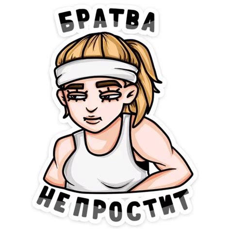 Набор стикеров для Telegram «Пацанки»