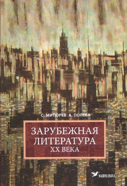 Зарубежная литература 20 века. Учебник - хрестоматия для гимназии ...