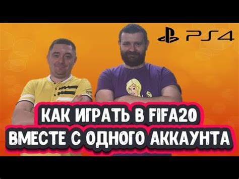 FIFA 22 Как купить фифу на 2 аккаунта. Как играть вдвоëм в fifa 22 ...