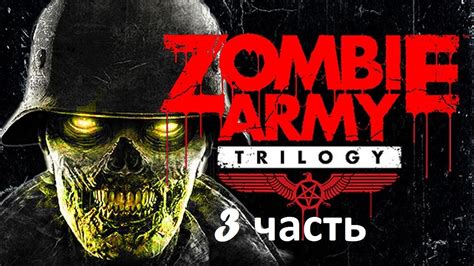 Прохождение Zombie Army Trilogy - 3 Часть: Собор Воскрешения - YouTube