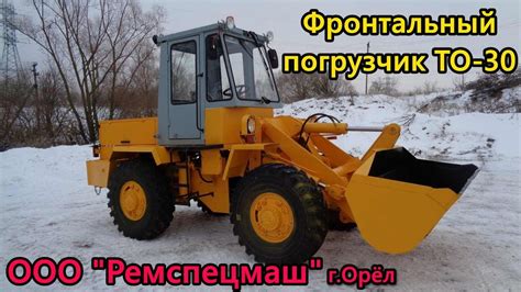 Фронтальный погрузчик ТО - 30 после капремонта в ООО "Ремспецмаш" - YouTube