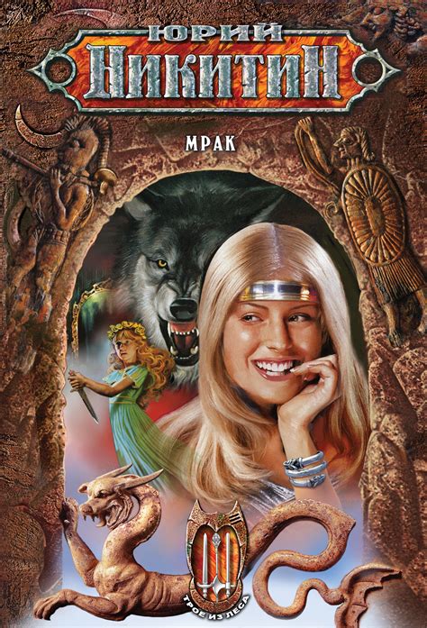 Мрак, Юрий Никитин – скачать книгу в fb2, epub, pdf на Литрес