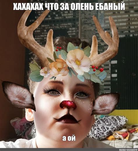 Создать мем "олень, ободок с рогами, человек" - Картинки - Meme-arsenal.com