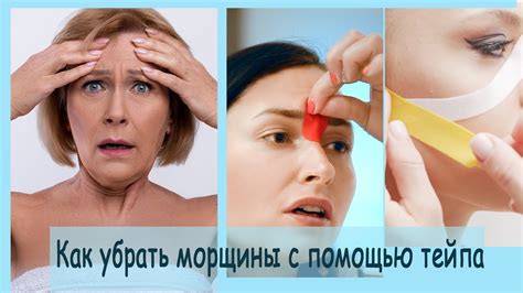 Убираем морщины с помощью тейпов. Кинезио тейп для лица - YouTube