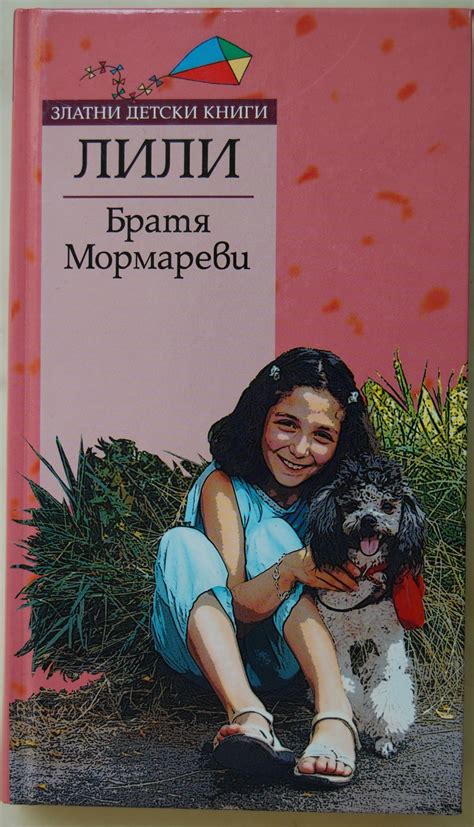 Лили: Роман за деца и възрастни | Ортограф - антикварна книжарница