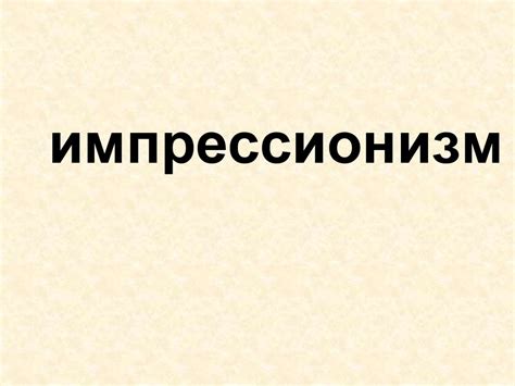 Импрессионизм - презентация онлайн