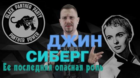 История Джин Сиберг. Ее опасная роль. - YouTube