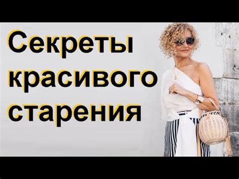 Красивое старение женщины: 10 секретов французских женщин за 50 - YouTube