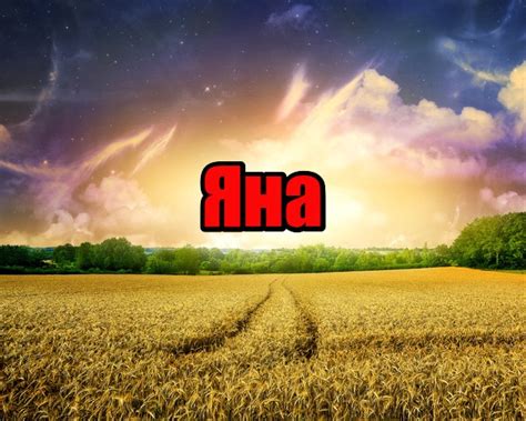 Юля или Яна, какое имя лучше?