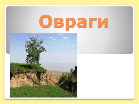 Овраги. Борьба с оврагами - презентация онлайн