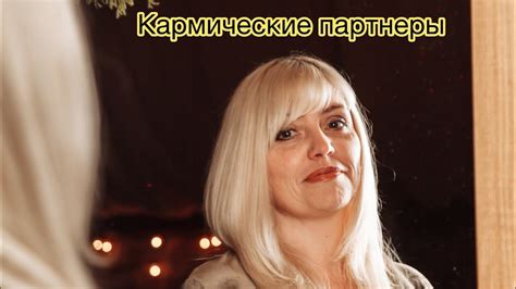 Отношения ️ Кармические партнеры 😃 - YouTube