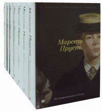 Марсель Пруст. В поисках утраченного времени. В 7 томах (комплект ...