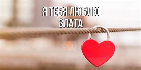 Любовные картинки - Злата, я тебя люблю! (51 фото)