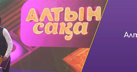 Алтын сақа - «Balapan» телеарнасы