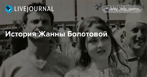 История Жанны Болотовой: foto_history — LiveJournal