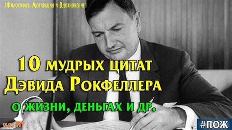 10 важных и мудрых цитат Дэвида Рокфеллера старшего. Высказывания о ...