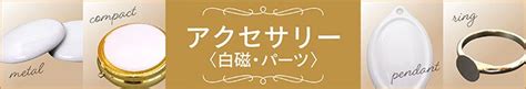 ウツワトエツケwebショップ 白磁 アクセサリー用 メタル白磁/パーツ付メタル白磁