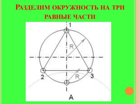 Деление окружности на равные части - online presentation
