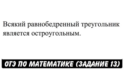 Всякий равнобедренный треугольник является остроугольным. | ОГЭ 2017 ...