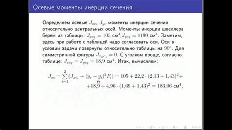 Моменты инерции сечения из швеллера и уголка - YouTube
