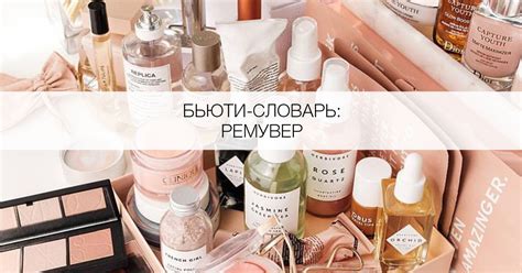 Что такое ремувер? - Я Покупаю