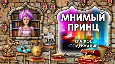 Мнимый Принц Краткое Содержание. Мнимый Принц Кратко. Аудиосказка ...