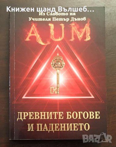 Книги Езотерика: Петър Дънов - Древните Богове и падението в Езотерика ...