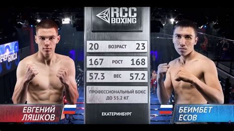 Евгений Ляшков, Россия vs Беимбет Есов, Россия | Июль, 13 2019 | RCC ...