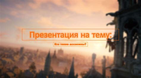 Кто такие ассасины? - презентация онлайн