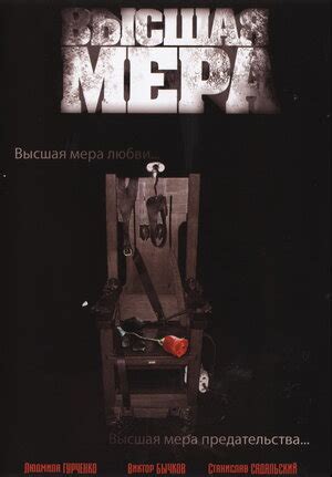 Высшая мера (сериал, 1 сезон, все серии), 2005 — описание, интересные ...