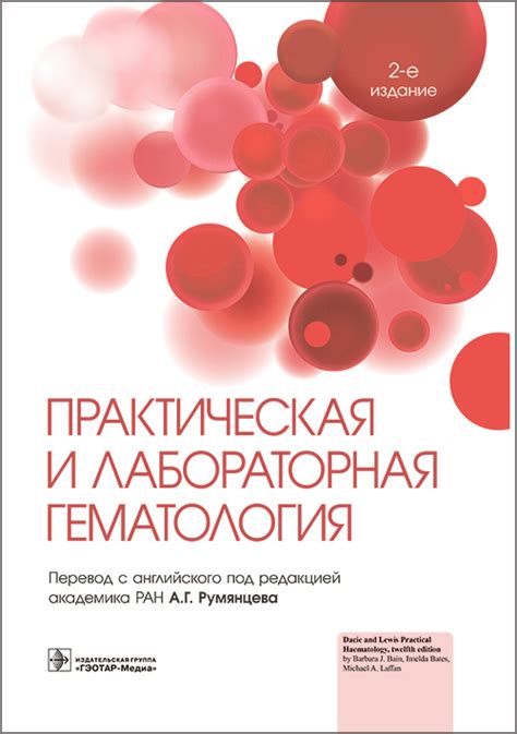 Практическая и лабораторная гематология, Под ред. Бейн Б. Дж., Бейтс И ...