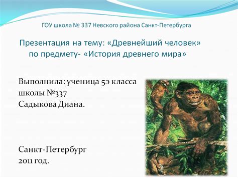 Древнейший человек - Презентации по истории
