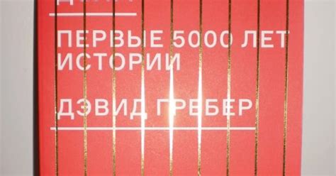 KnowledgePerson.com blog: Явление книги Дэвида Гребера "Долг: первые ...