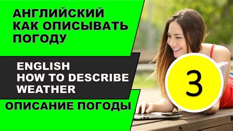АНГЛИЙСКИЙ ЯЗЫК КАК ОПИСЫВАТЬ ПОГОДУ ПРИЛАГАТЕЛЬНЫЕ НА АНГЛИЙСКОМ - YouTube