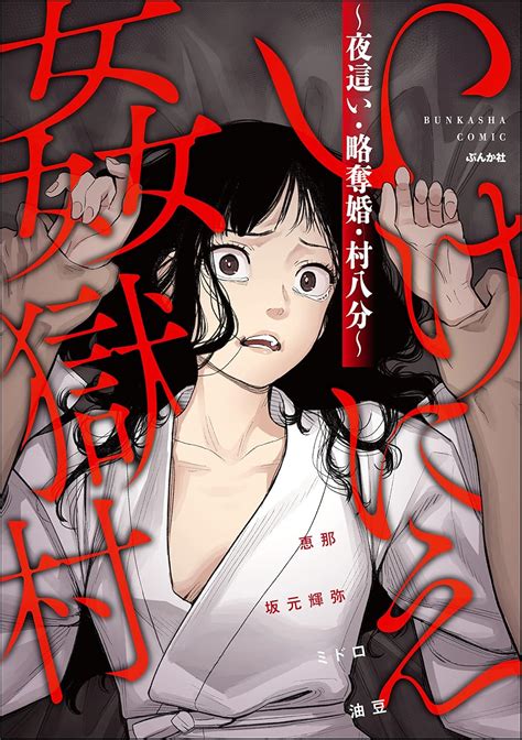 いけにえ姦獄村 ～夜這い・略奪婚・村八分～ (ストーリーな女たち) | 恵那, 坂元輝弥, ミドロ, 油豆 | マンガ | Kindleストア ...