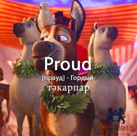 Be proud of yourself 😌 Всегда верьте в себя 💡 Слово дня от ANGELSTREAM ...