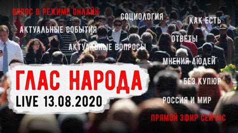 LIVE! ГЛАС НАРОДА: Про Белоруссию и Хабаровск. 13.08.2020 - YouTube