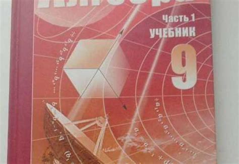 Учебник алгебра 9 класс | Festima.Ru - Мониторинг объявлений